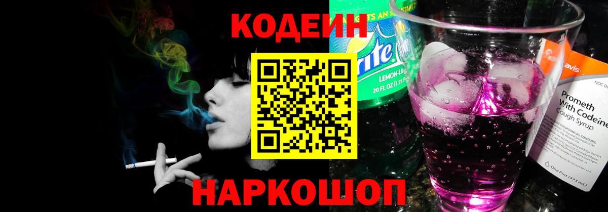 Кодеин напиток Lean (лин) Чайковский